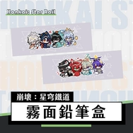 【崩壞：星穹鐵道】霧面鉛筆盒｜男子宿舍
