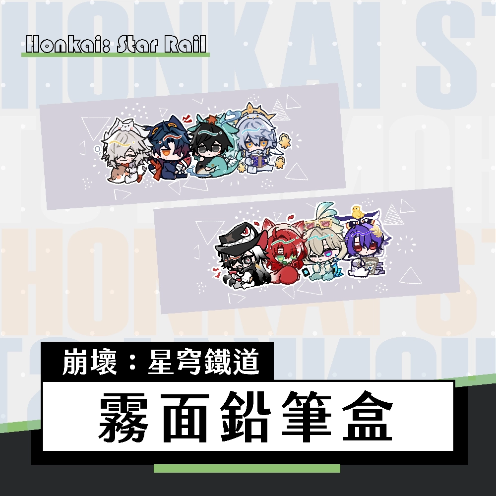 【崩壞：星穹鐵道】霧面鉛筆盒｜男子宿舍