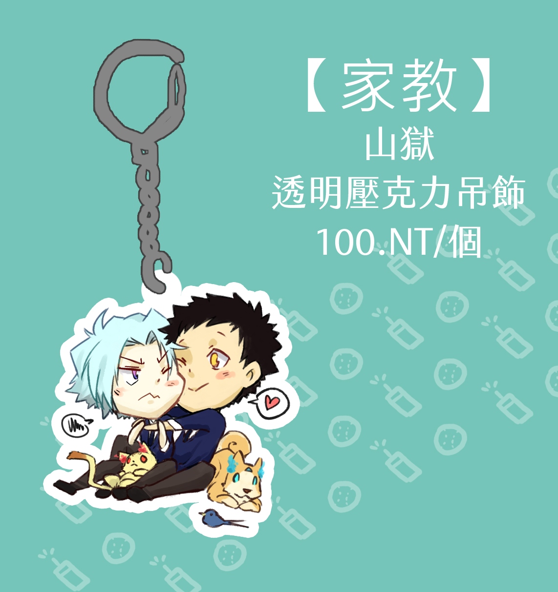 【家教】山獄小家庭透明壓克力吊飾