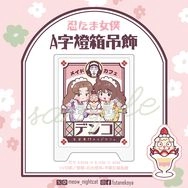 忍亂女僕A字燈箱吊飾