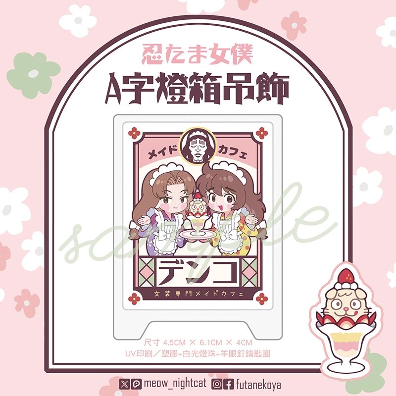 忍亂女僕A字燈箱吊飾
