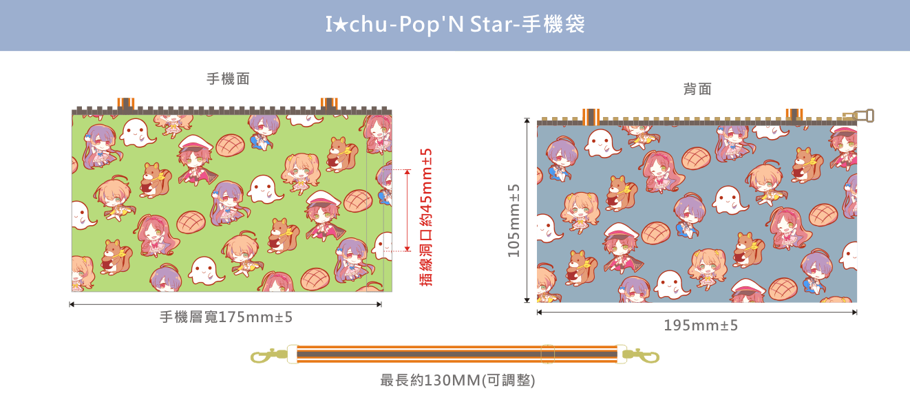 アイ★チュウ-POP'N STAR(ポップンスター)-可觸屏手機袋