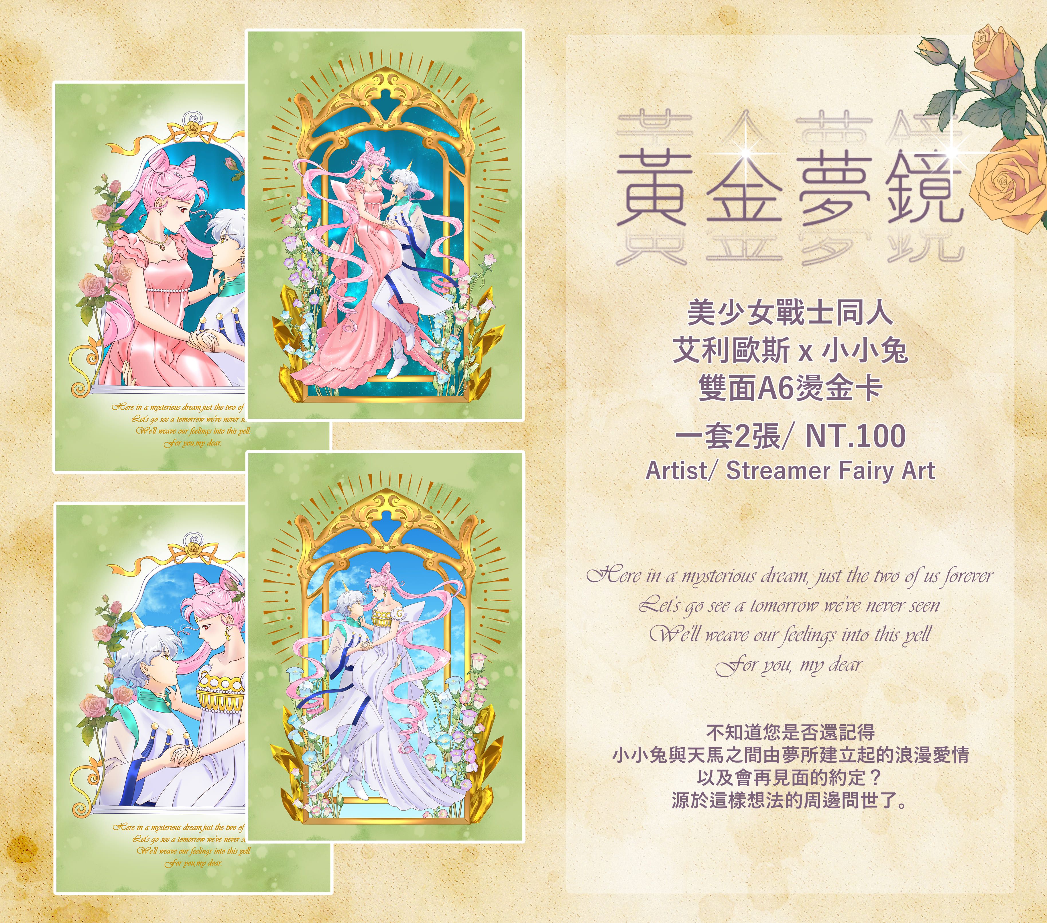美少女戰士 同人 小小兔x艾利歐斯黃金夢鏡系列周邊