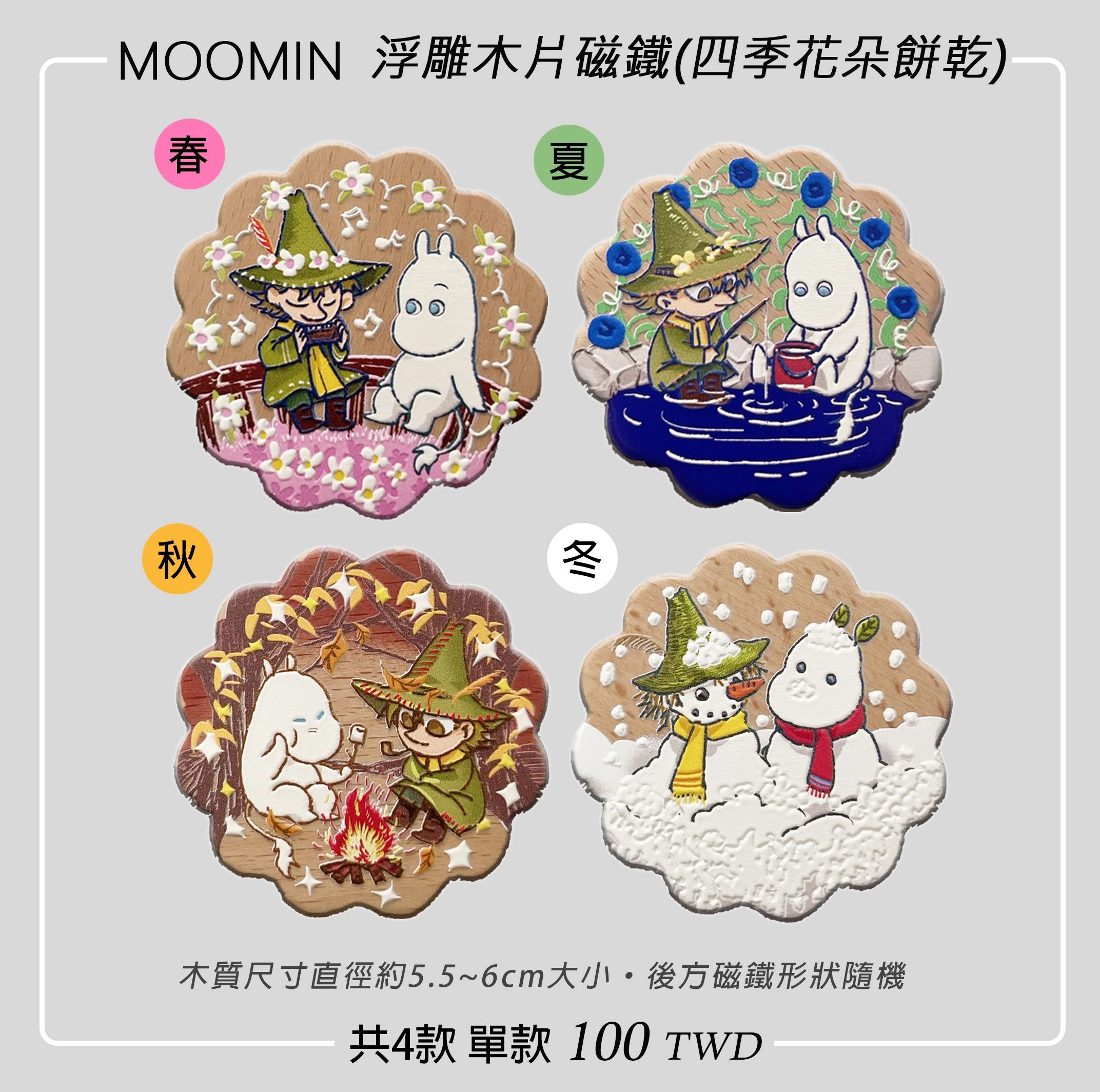 MOOMIN嚕嚕米【浮雕木片磁鐵】四季