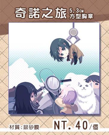 奇諾之旅5.3cm方型胸章