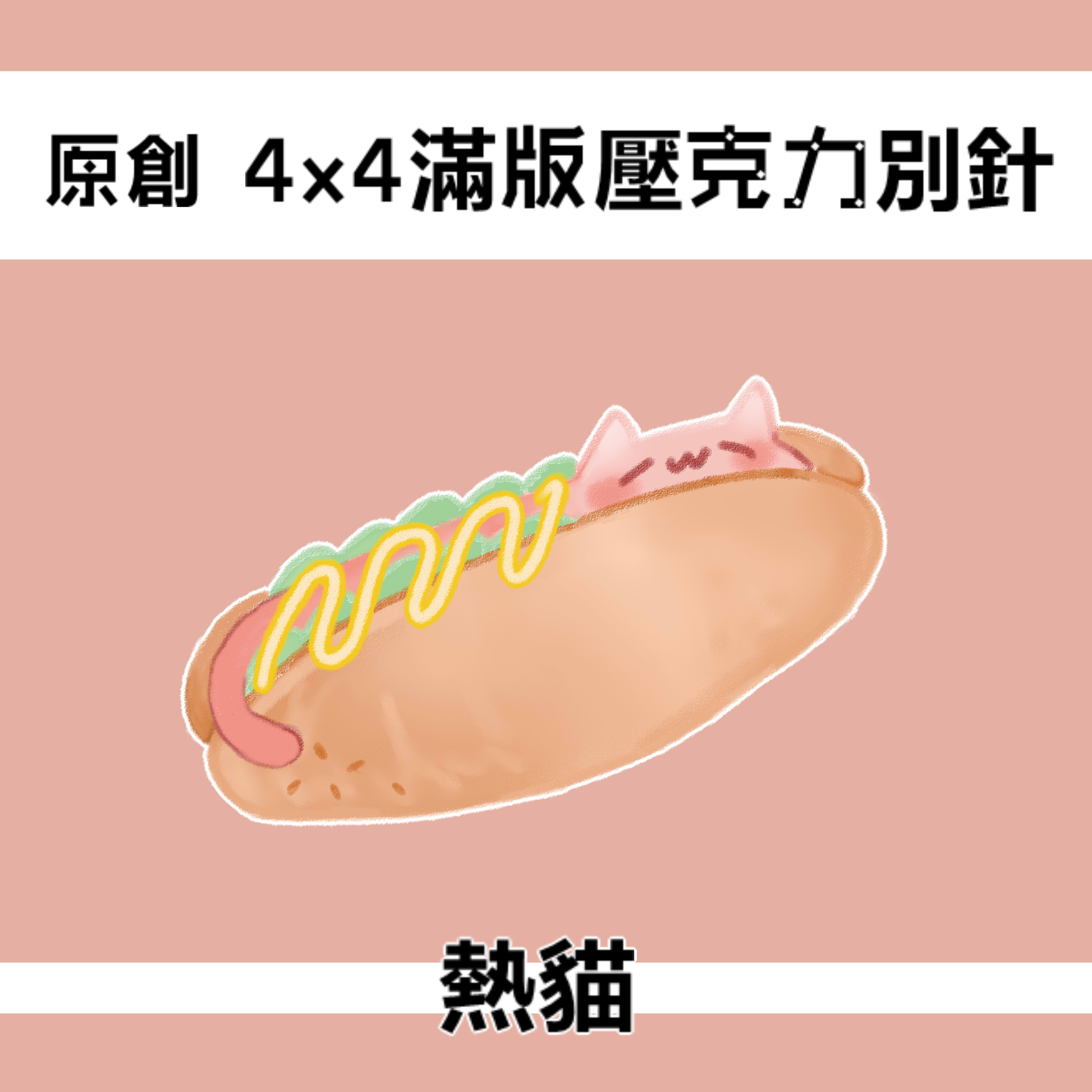 【原創】熱貓 滿版別針