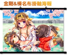 [預約]金剛&榛名布掛軸海報