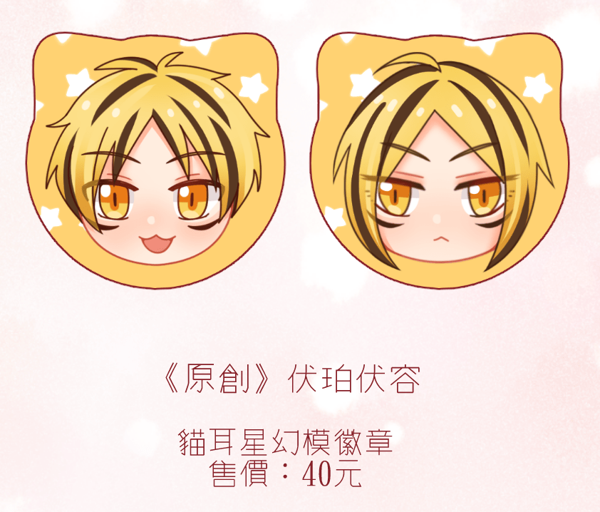 【原創】伏珀伏容 貓耳胸章