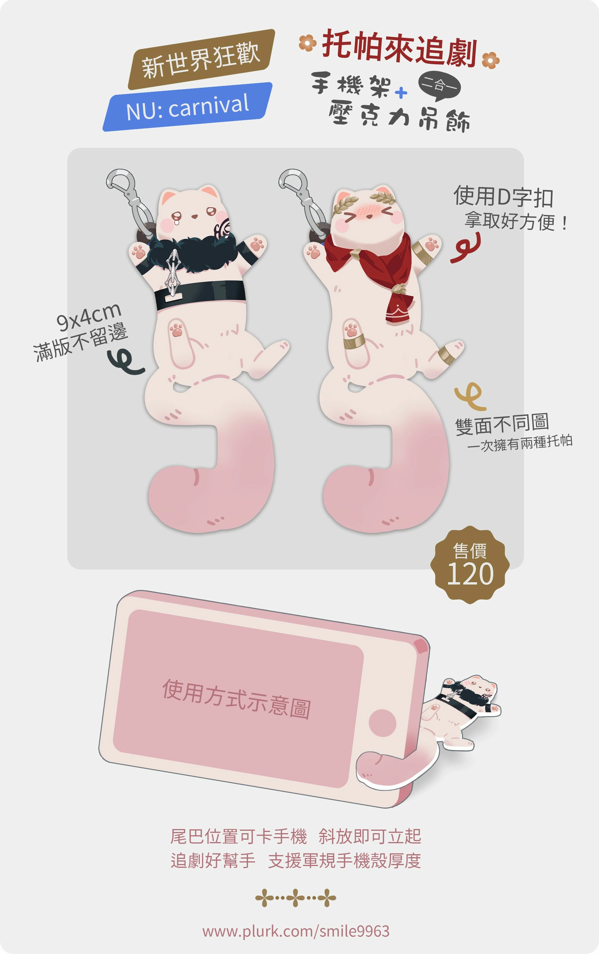 新世界狂歡 托帕 壓克力手機架